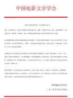 中国电影文学学会：不应追捧有抄袭劣迹作者，媒体应弘扬正义