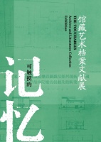 江苏省美术馆推出“可触摸的记忆——馆藏艺术档案文献展”