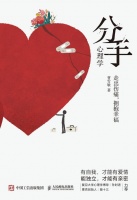 分手心理学：裂缝是阳光照进来的地方，分手是重塑自己的契机