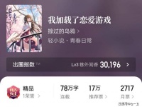 《我加载了恋爱游戏》：本书早期扑成灰，三个月时间居然逆天改命