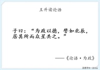 我读论语小记：为政第二·为政以德，譬如北辰，居其所而众星共之