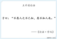 我读论语小记：学而第一·不患人之不己知，患不知人也