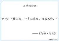 我读论语小记：为政第二·诗三百，思无邪