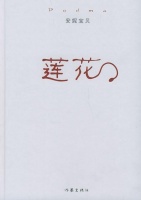 《莲花》：浅析安妮宝贝笔下的“莲花”意象