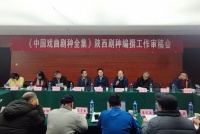 《中国戏曲剧种全集》（陕西卷）弦板腔等六剧种撰写完成接受评审