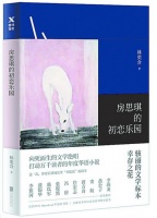 《房思琪的初恋乐园》：从三个角度浅析作品文学价值