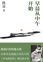 《早晨从中午开始》|如何创作出好作品？我们应向路遥学习这四点