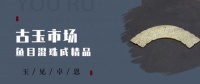 古玉市场：伪玉成宝贝，鱼目混珠成精品