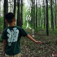 福气唱作人楚小波上线全新单曲《对的人》，为单身的你所作！