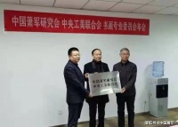 中国萧军研究会中央工美联合会及书画专业委员会乔迁新址