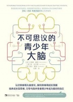 读《不可思议的青少年大脑》：家有幼孩初少年