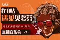 挑战五天九首“贝多芬”，B站成为古典乐迷聚集地