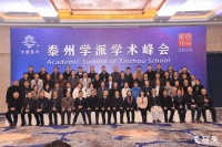 “派以地名，地以派闻” 泰州学派学术峰会在泰州举行