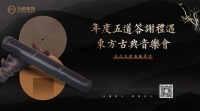 五道集团·古琴之美鉴赏音乐答谢会圆满举办