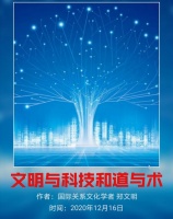 郑文明：文明与科技和道与术