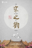 美育纪录片推荐 | 《宋之韵》：遍访宋代时期的遗址名胜。