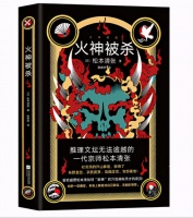 《火神被杀》：其实你的一切痛苦，本质上都是对自己软弱、无能的愤怒