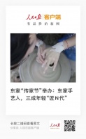 人民日报关注东家“传家节”，互联网助力手艺传承发展
