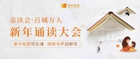 亲读会·百城万人新年诵读大会报名开始啦！