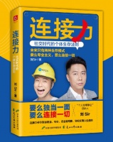 《连接力》：未来，要么独当一面，要么连接一切