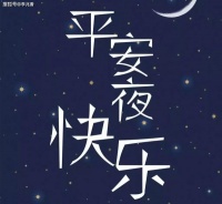 平安夜句子祝福语发朋友圈，句句温馨，愿你平安快乐！