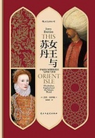 我读︱《女王与苏丹》：16世纪英国与伊斯兰世界的友好往来