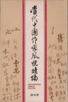 一本引导我走上文学之路的书 ——读彦火《当代中国作家风貌》 （蔡曜阳）