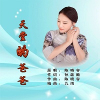 爸爸呀，天堂的爸爸，我好想你啊