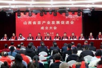 山西省茶产业发展促进会在太原成立