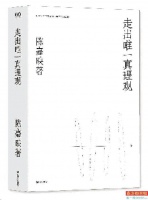 《走出唯一真理观》