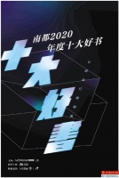 南都2020年度十大好书