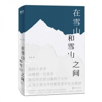 《在雪山和雪山之间》：当之无愧的“诗与远方”