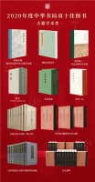2020年度中华书局双十佳图书揭晓