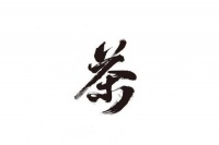 茶文化博大精深，那么怎么解读“茶”字？