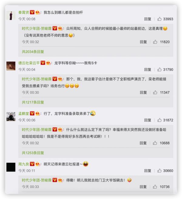 贺峻霖、栾云平 、孟鹤堂 、周九良 、秦霄贤评论区互动
