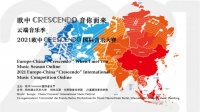 十指灵音艺术培训中心邀你参加欧中Crescendo国际音乐大赛