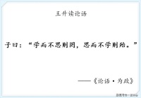 我读论语小记：为政第二·学而不思则罔，思而不学则殆