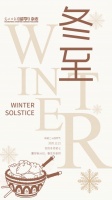 冬至：夏尽秋分日，春生冬至时