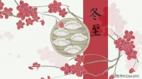 冬至大如年，人间小团圆