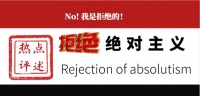 热点丨编导考试中要避免做“绝对的”人!