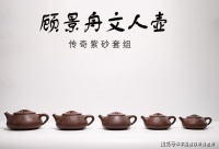 传奇紫砂景舟文人壶纪念套组 蒋凌云大师作品