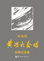 讲述经典创造传播的历程（序与跋）