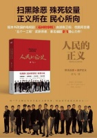 《巡回检察组》原著小说《人民的正义》正式出版发行