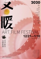 “2020艺术新作·冬暖主题影展”盛大开幕  12部国产新作多重角度聚焦现实