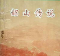 韶山杨林瓦子坪源于剐子？别那么残忍了，乾隆不背这锅