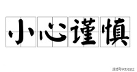 《道德经》：做人应当量力而行，而非逞匹夫之勇。