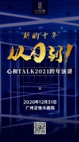 心和塾 2021跨年演讲 || 新的十年，从0到1