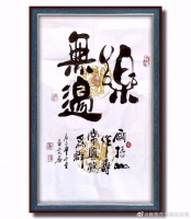 崔振东名家书法挂画客厅书法字画茶室乐无边《愿持山作寿常与鹤为群》