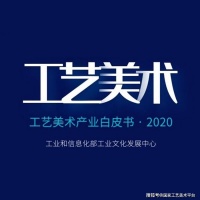 工艺美术产业白皮书2020（31/33集）