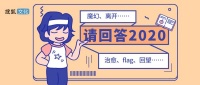 请回答2020 | 话题活动